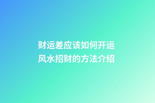 财运差应该如何开运 风水招财的方法介绍